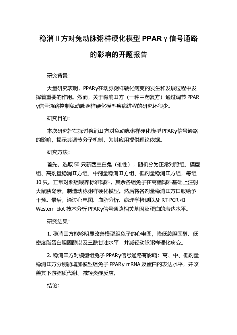 稳消Ⅱ方对兔动脉粥样硬化模型PPARγ信号通路的影响的开题报告