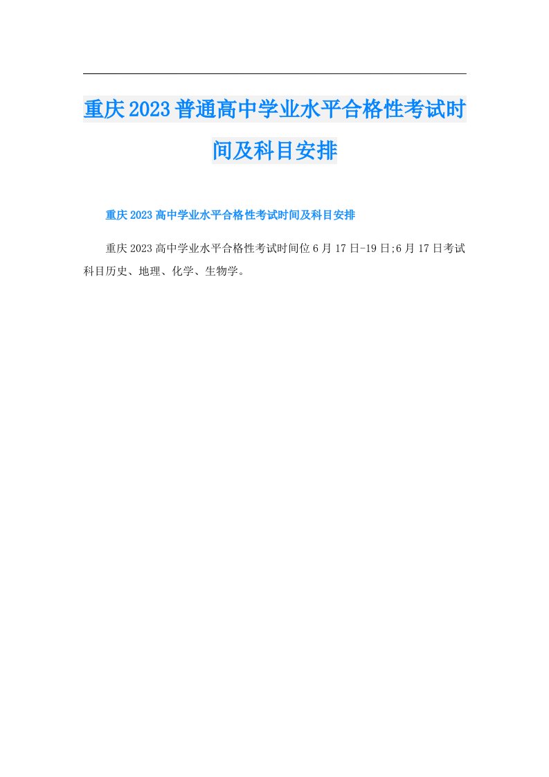 重庆普通高中学业水平合格性考试时间及科目安排