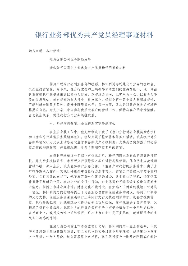 总结报告银行业务部优秀共产员经理事迹材料