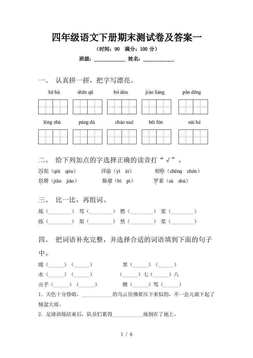 四年级语文下册期末测试卷及答案一