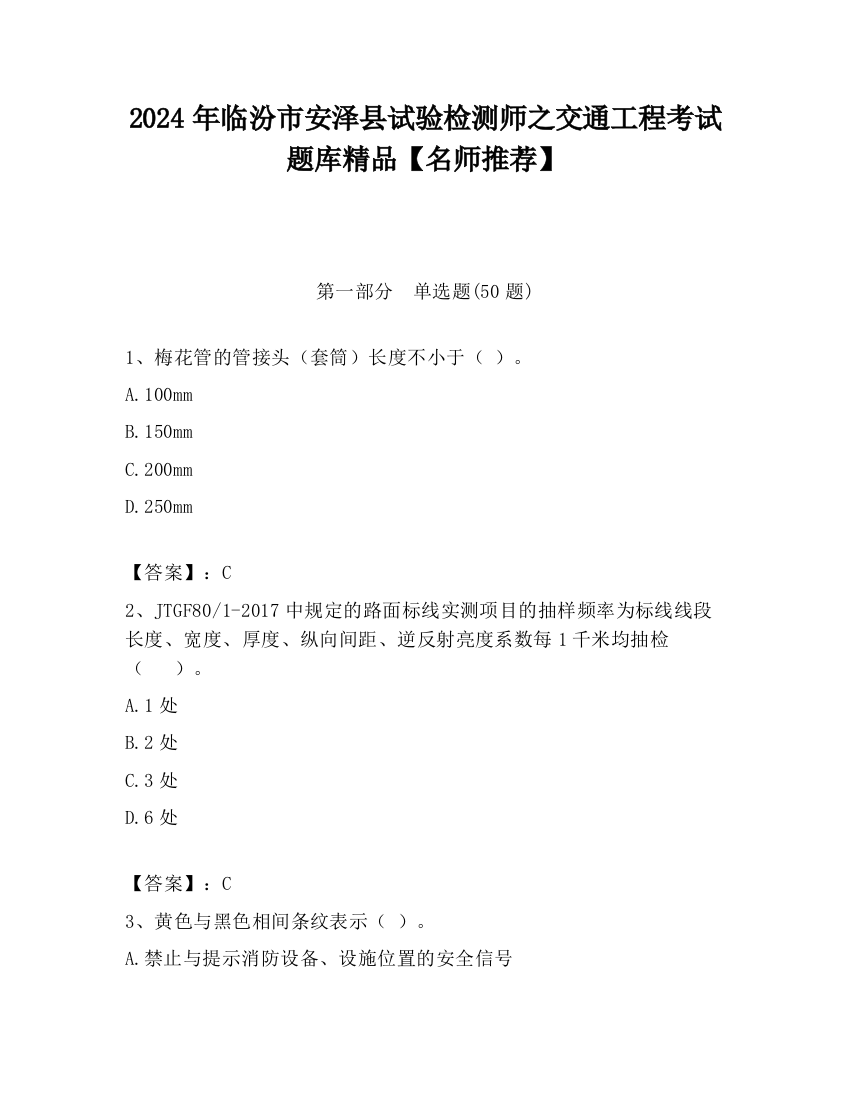 2024年临汾市安泽县试验检测师之交通工程考试题库精品【名师推荐】