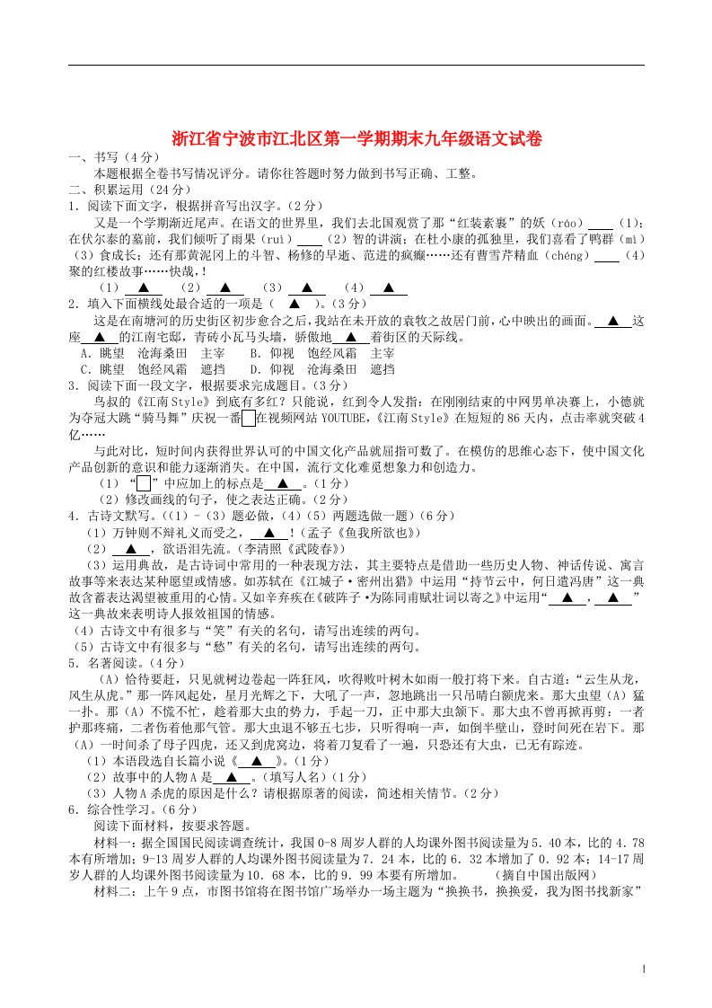 浙江省宁波市江北区九级语文上学期期末考试试题