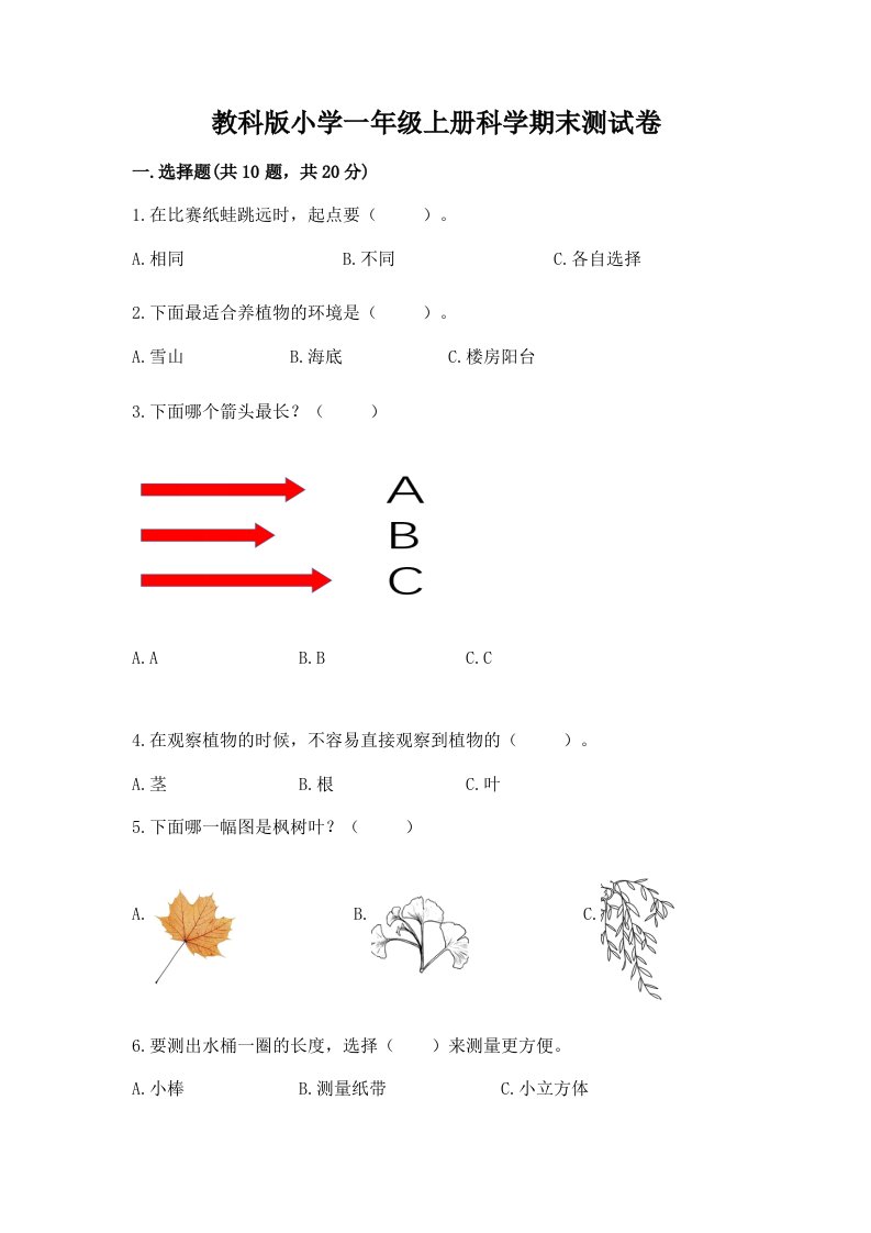 教科版小学一年级上册科学期末测试卷附参考答案【精练】