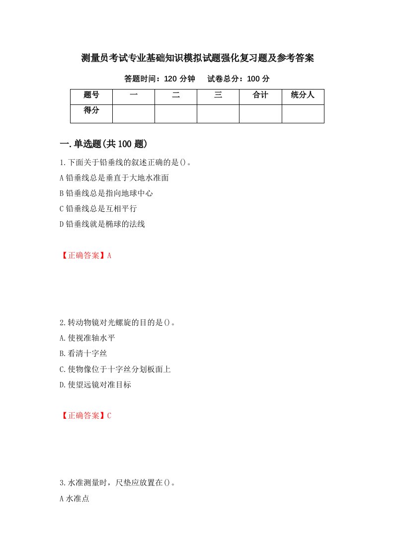 测量员考试专业基础知识模拟试题强化复习题及参考答案70