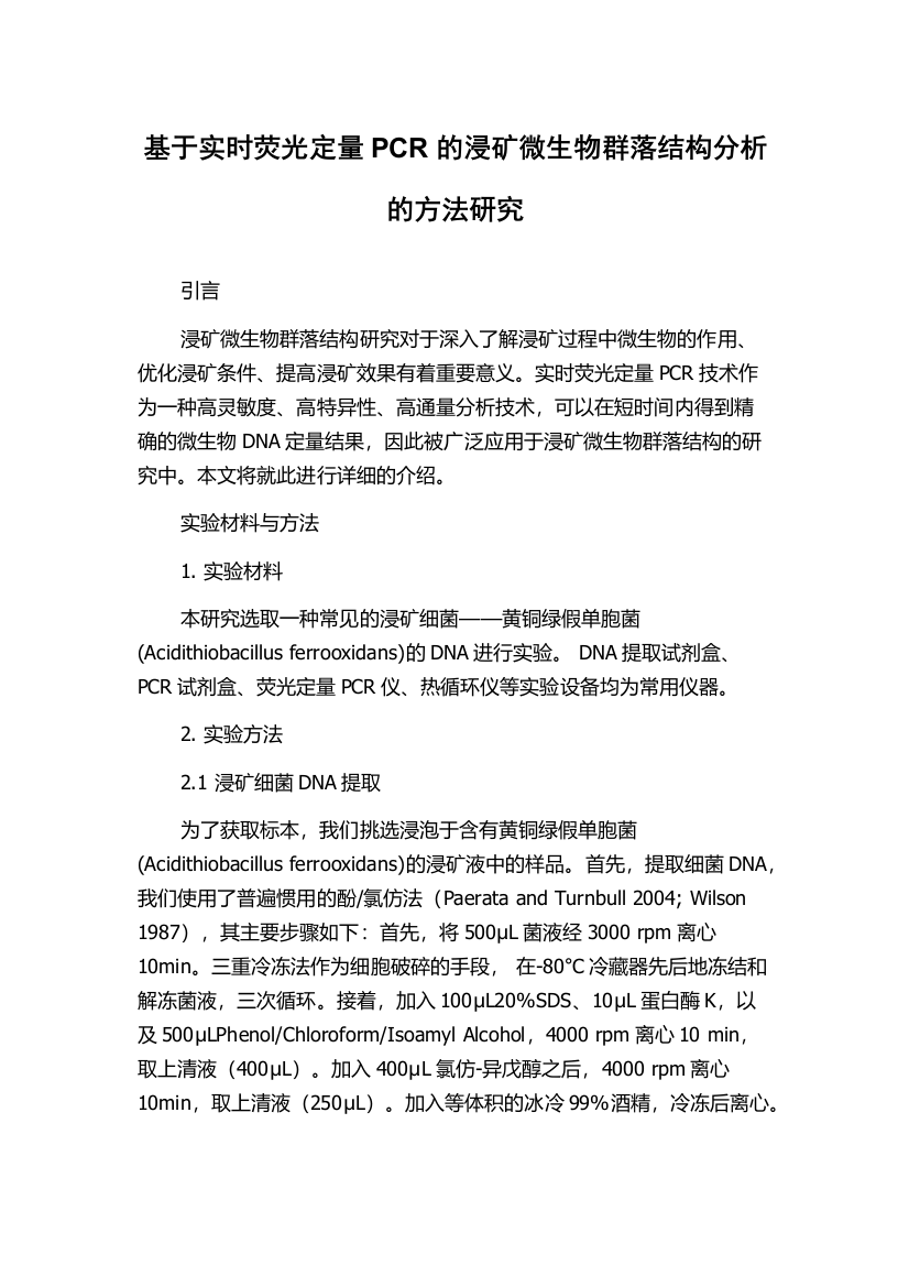 基于实时荧光定量PCR的浸矿微生物群落结构分析的方法研究