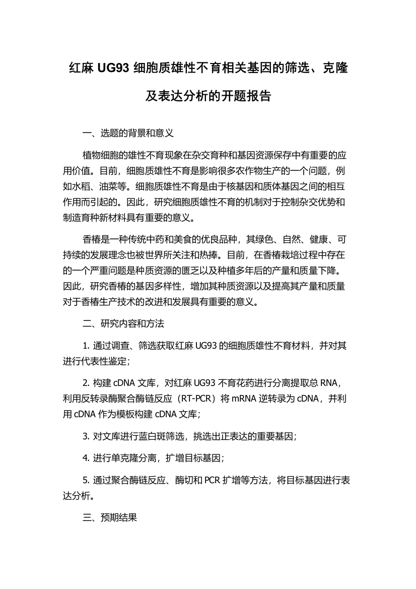 红麻UG93细胞质雄性不育相关基因的筛选、克隆及表达分析的开题报告