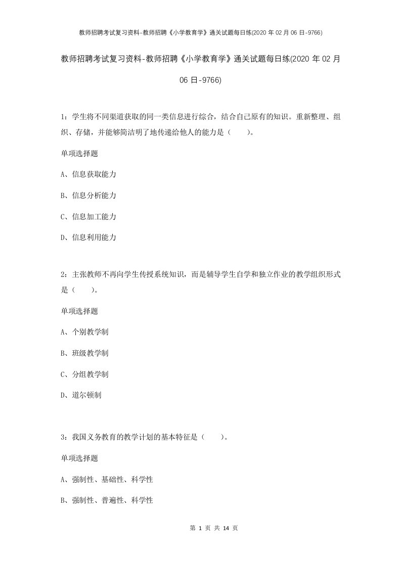 教师招聘考试复习资料-教师招聘小学教育学通关试题每日练2020年02月06日-9766