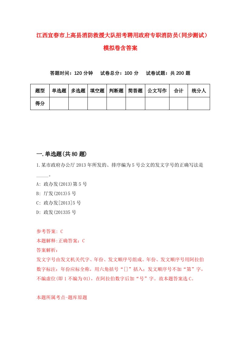 江西宜春市上高县消防救援大队招考聘用政府专职消防员同步测试模拟卷含答案1