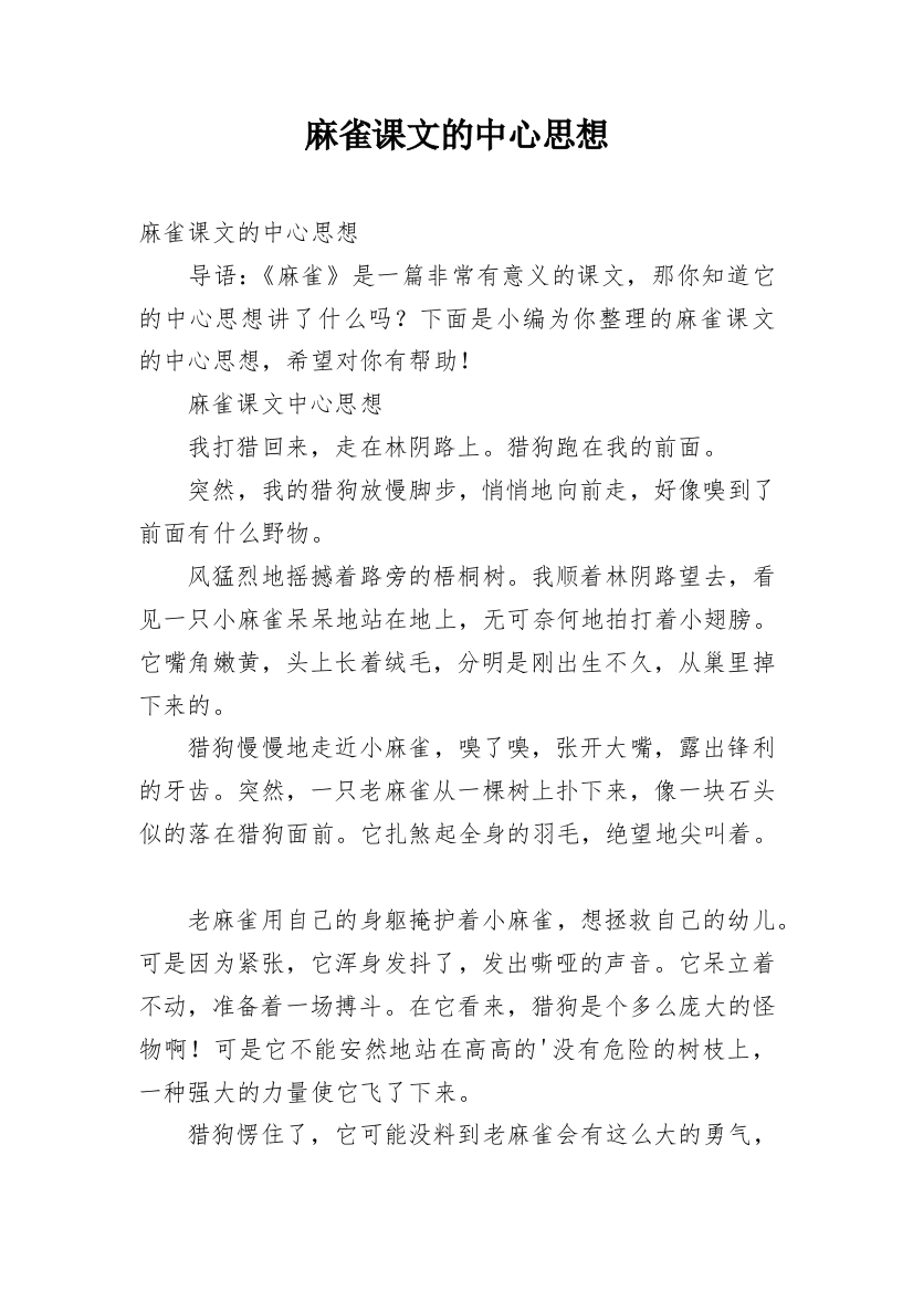 麻雀课文的中心思想