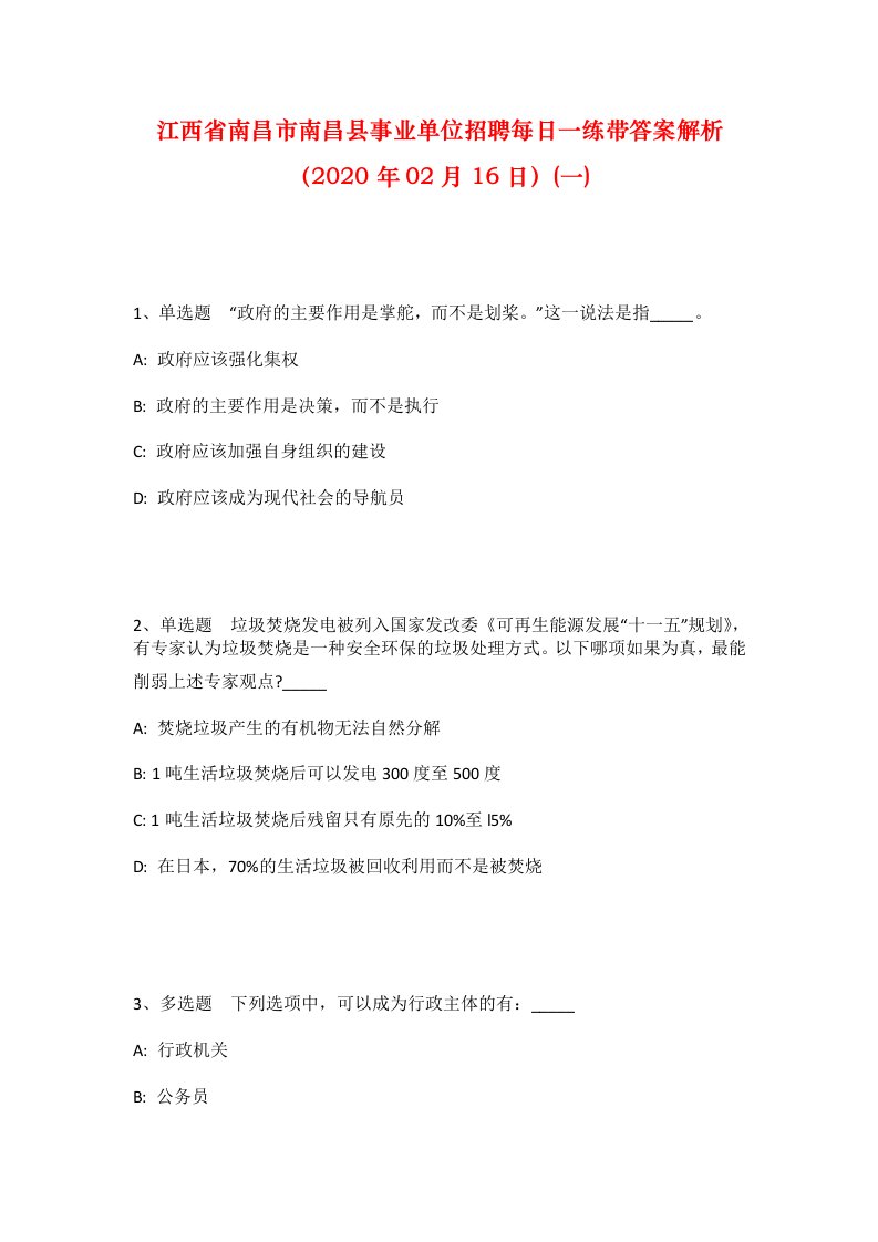 江西省南昌市南昌县事业单位招聘每日一练带答案解析2020年02月16日一