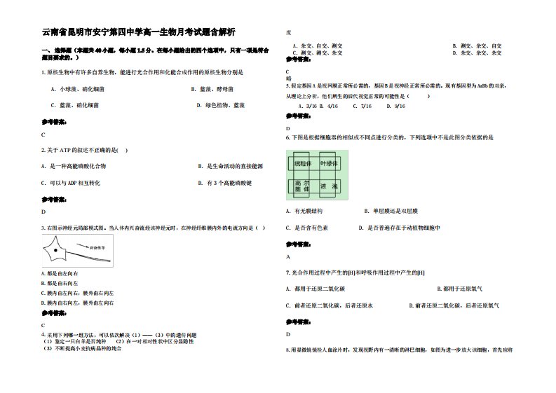 云南省昆明市安宁第四中学高一生物月考试题含解析