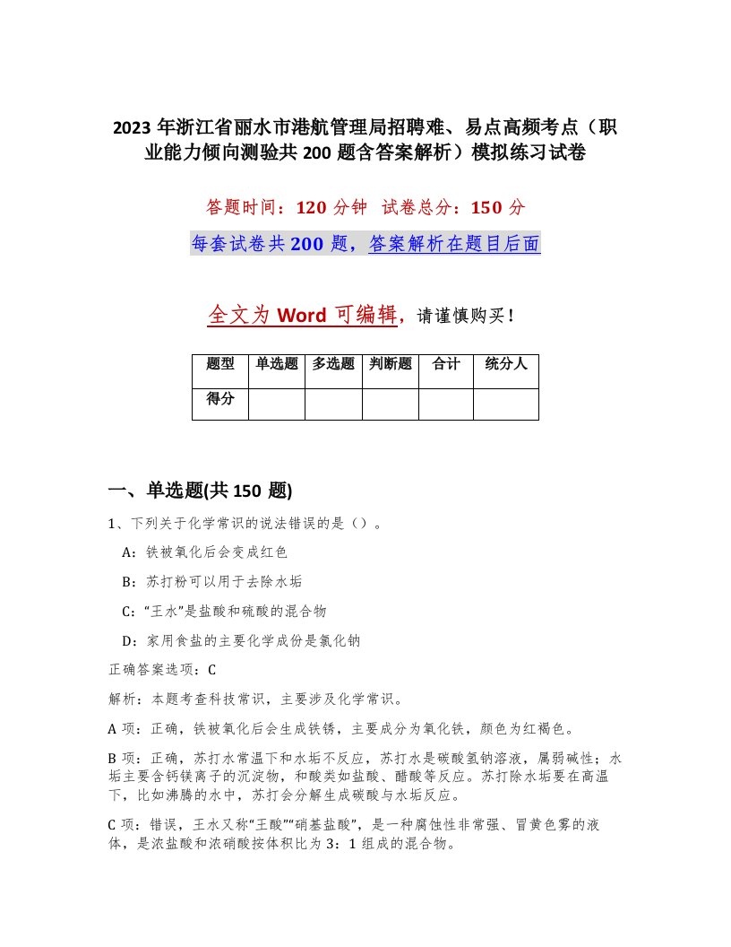 2023年浙江省丽水市港航管理局招聘难易点高频考点职业能力倾向测验共200题含答案解析模拟练习试卷