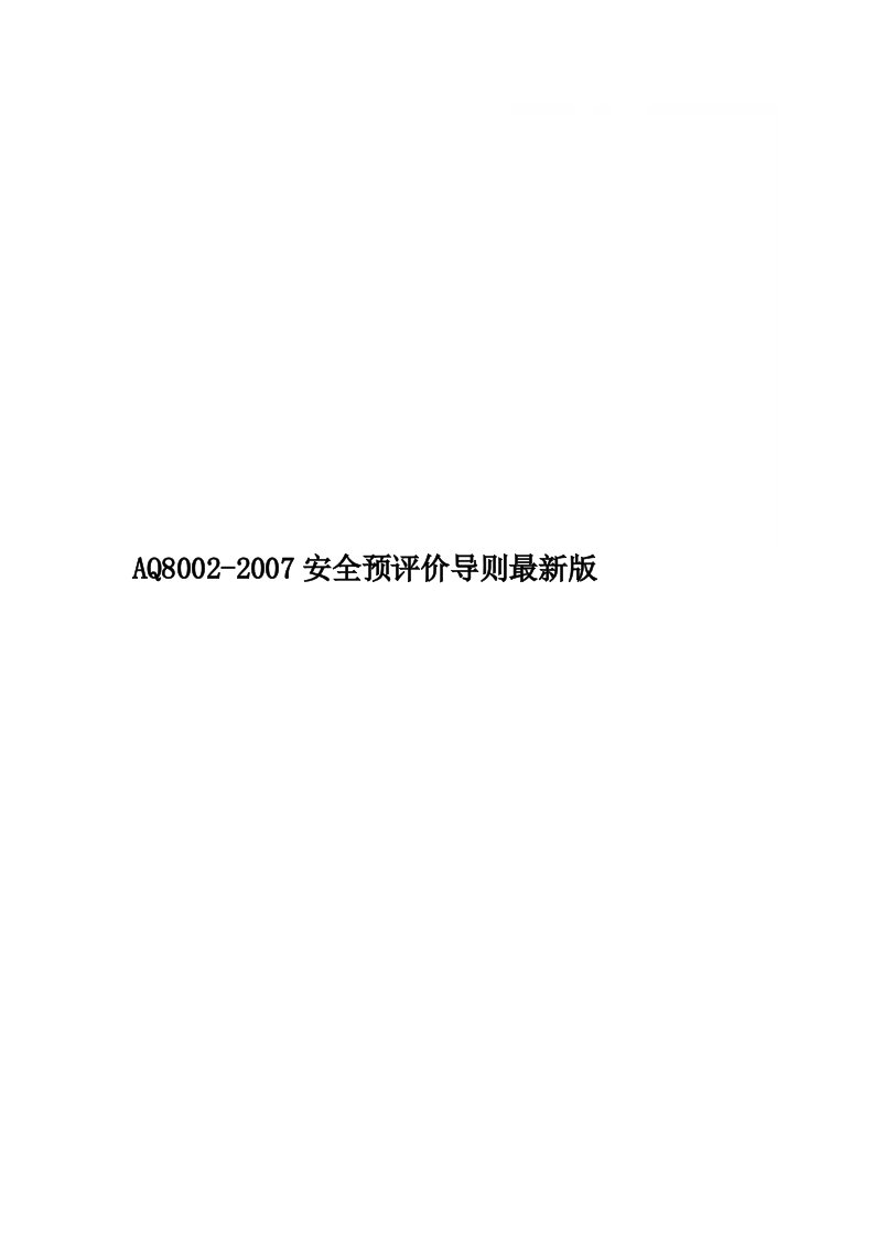 AQ8002-2007安全预评价导则最新版