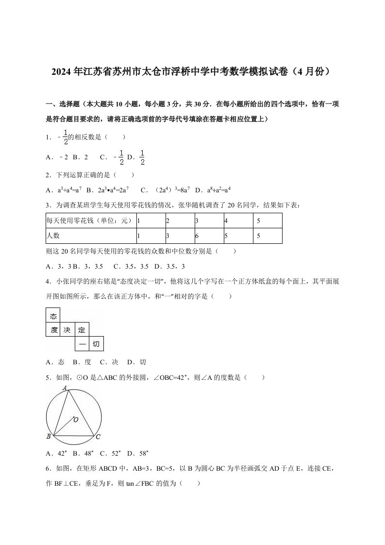 苏州市太仓市浮桥中学2024届中考数学模拟试卷含答案解析