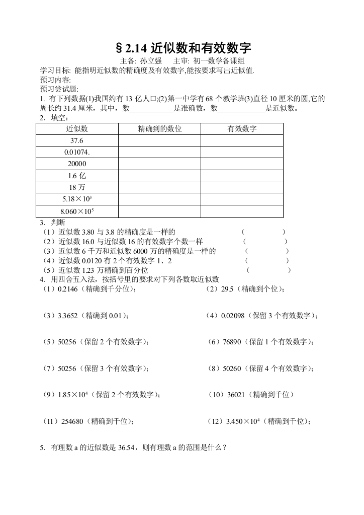 【小学中学教育精选】近似数和有效数字