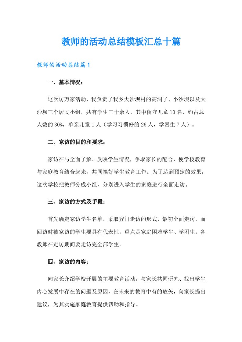 【汇编】教师的活动总结模板汇总十篇