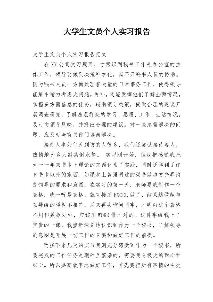 大学生文员个人实习报告