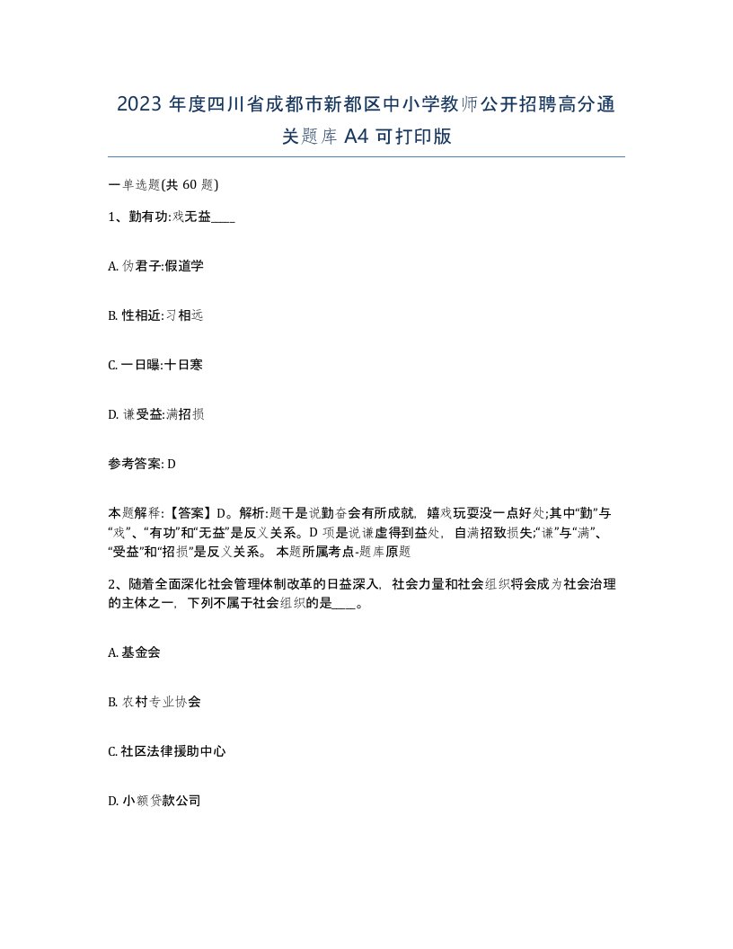 2023年度四川省成都市新都区中小学教师公开招聘高分通关题库A4可打印版