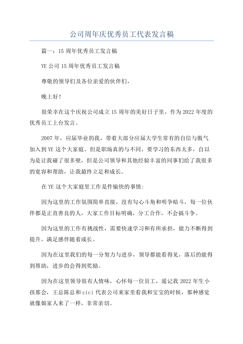 公司周年庆优秀员工代表发言稿