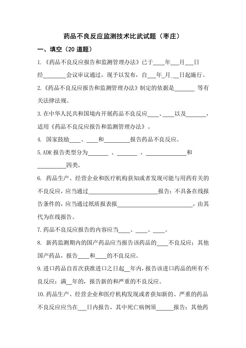 药品不良反应监测技术比武试题