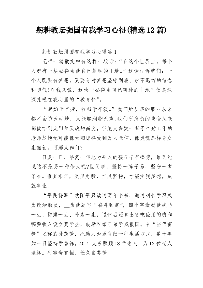 躬耕教坛强国有我学习心得(精选12篇)