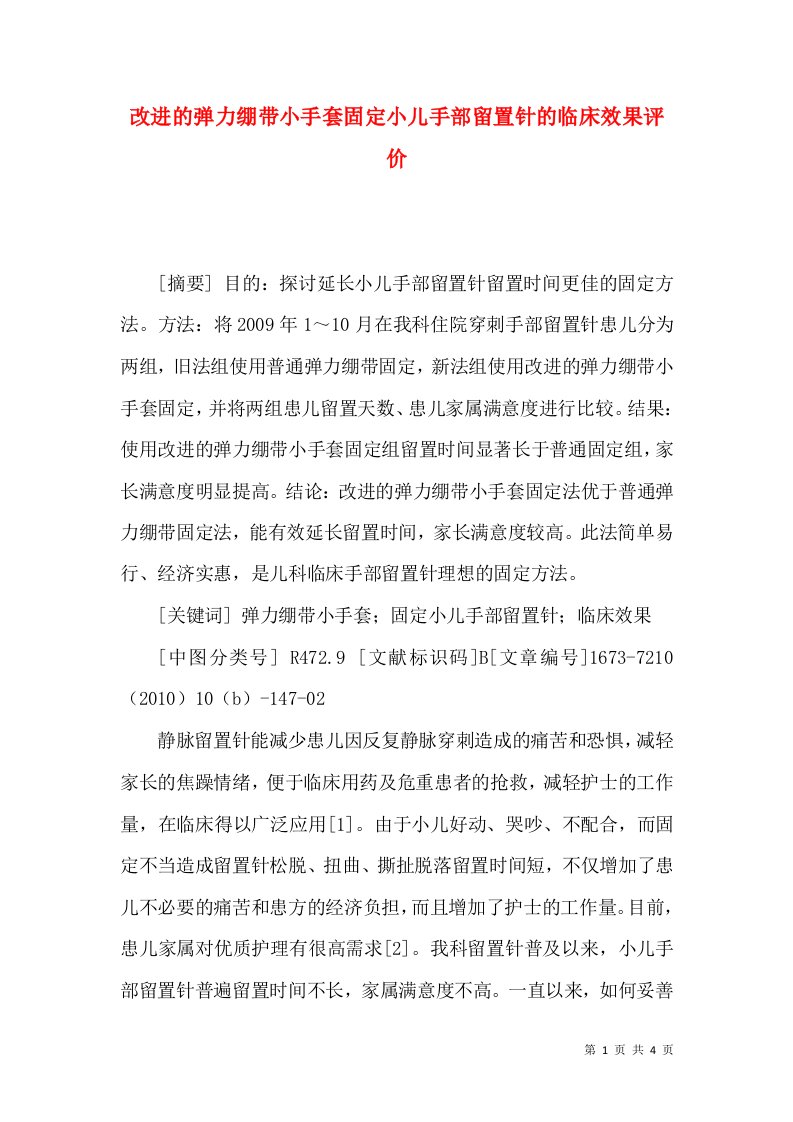 改进的弹力绷带小手套固定小儿手部留置针的临床效果评价