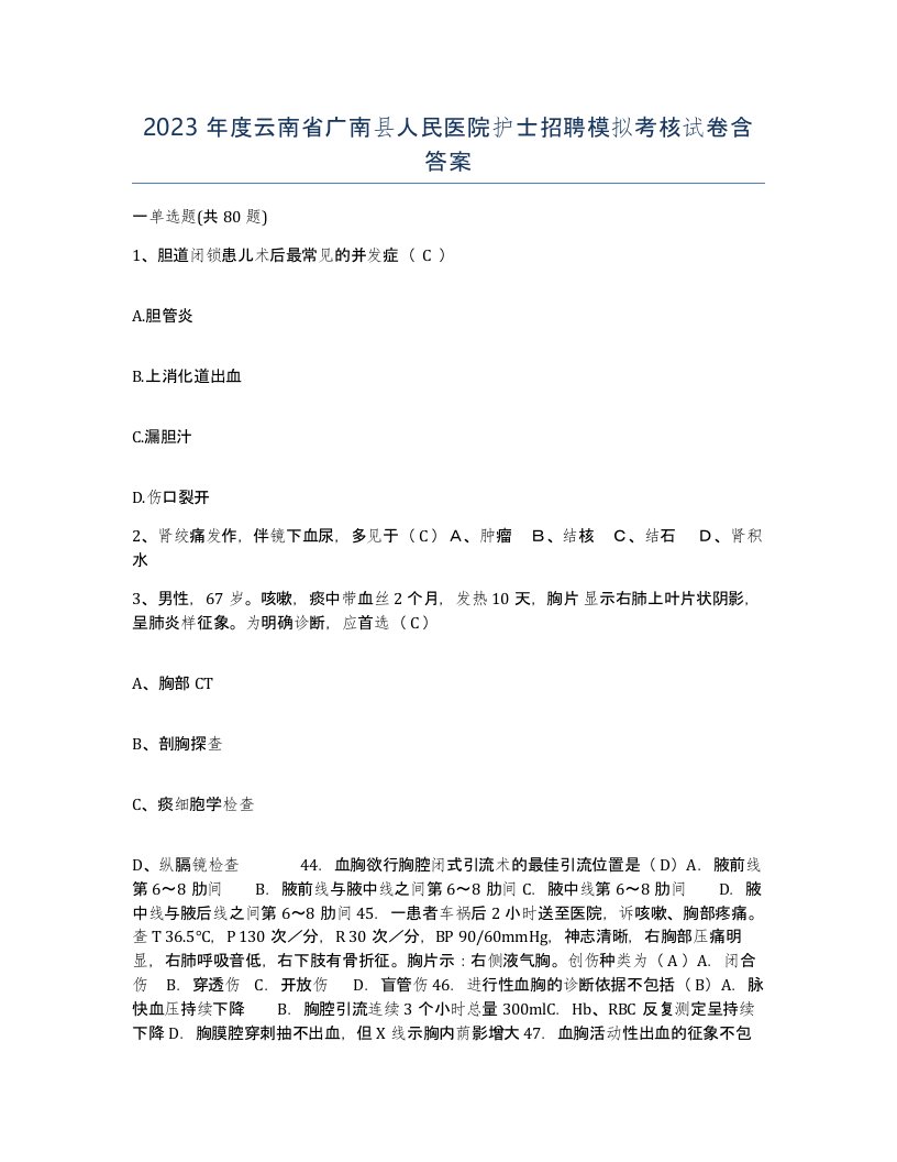 2023年度云南省广南县人民医院护士招聘模拟考核试卷含答案