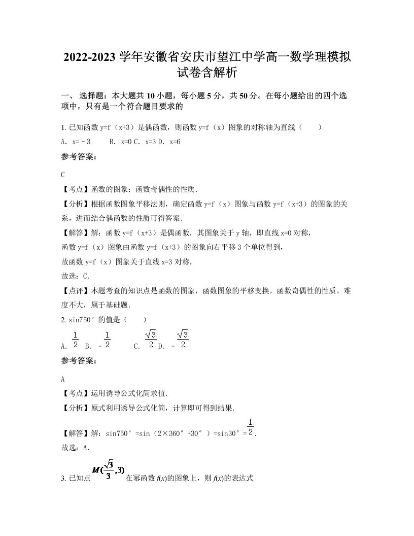 2022-2023学年安徽省安庆市望江中学高一数学理模拟试卷含解析