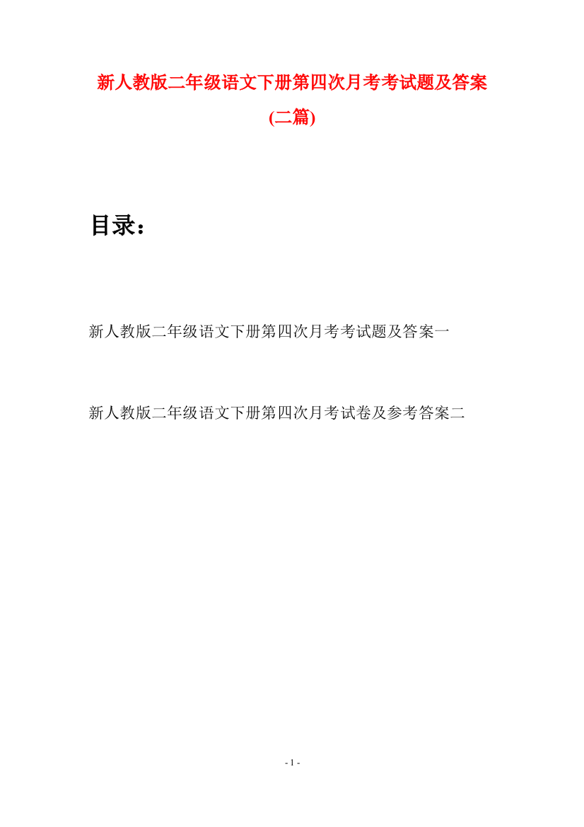 新人教版二年级语文下册第四次月考考试题及答案(二篇)