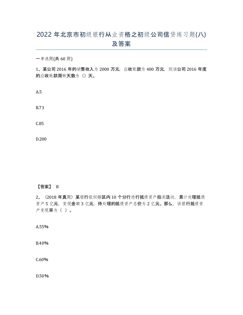 2022年北京市初级银行从业资格之初级公司信贷练习题八及答案