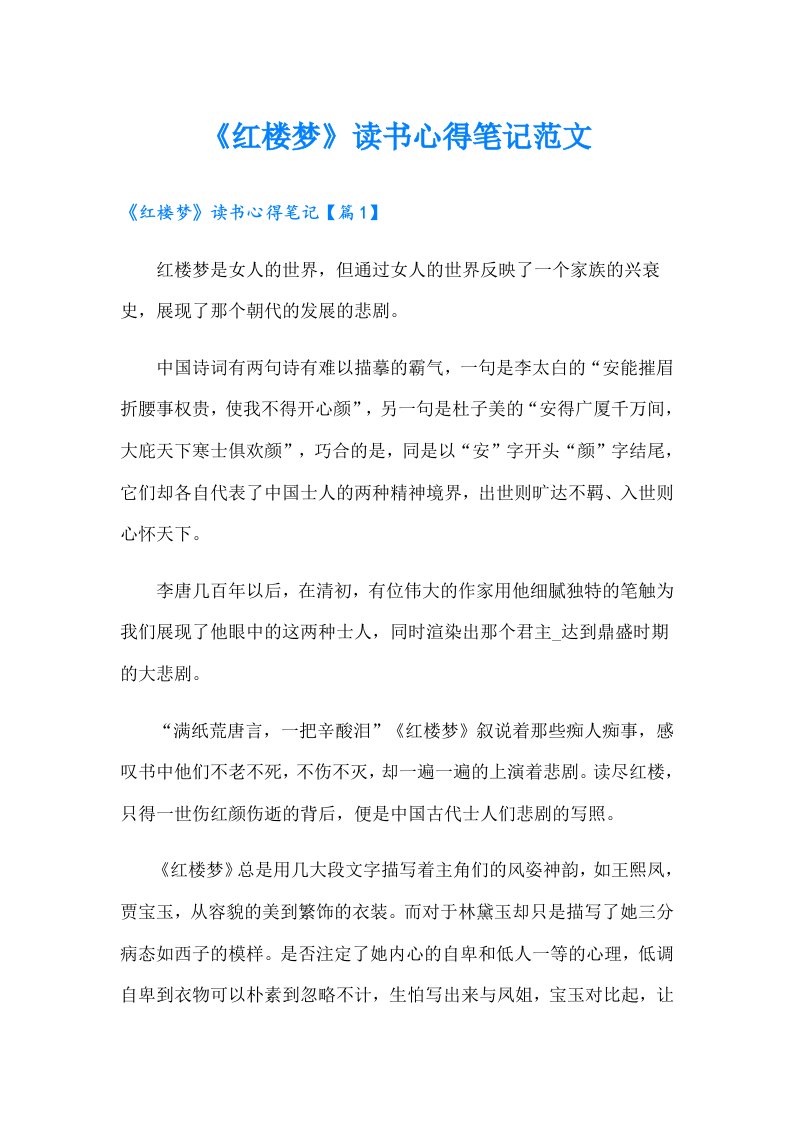 《红楼梦》读书心得笔记范文