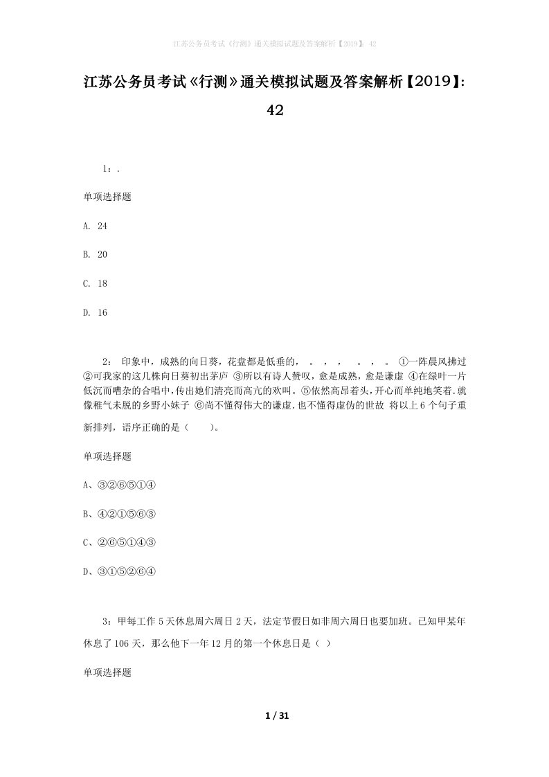 江苏公务员考试《行测》通关模拟试题及答案解析【2019】：42