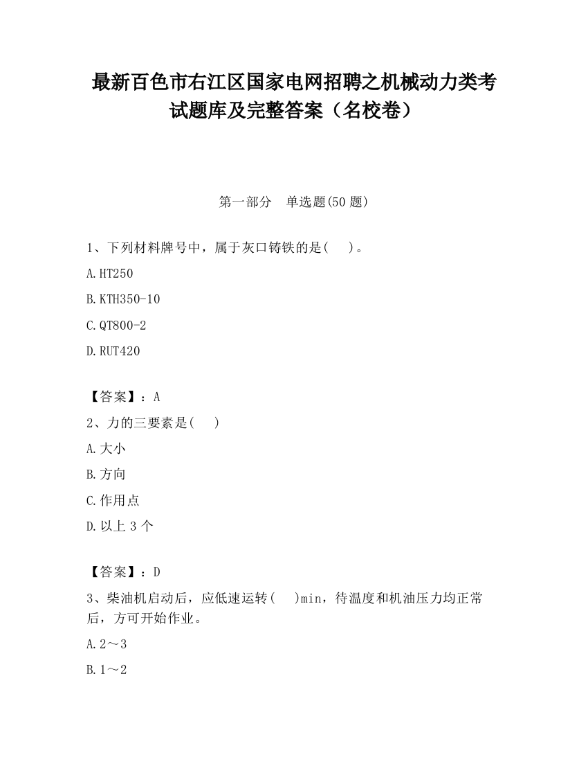 最新百色市右江区国家电网招聘之机械动力类考试题库及完整答案（名校卷）