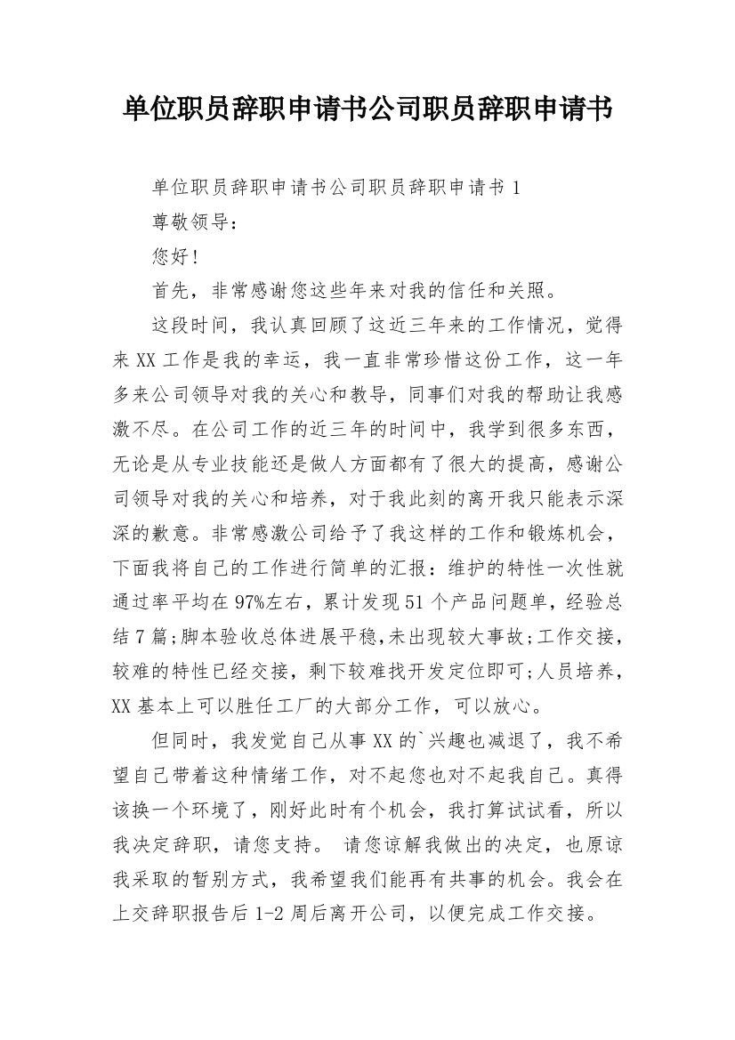 单位职员辞职申请书公司职员辞职申请书