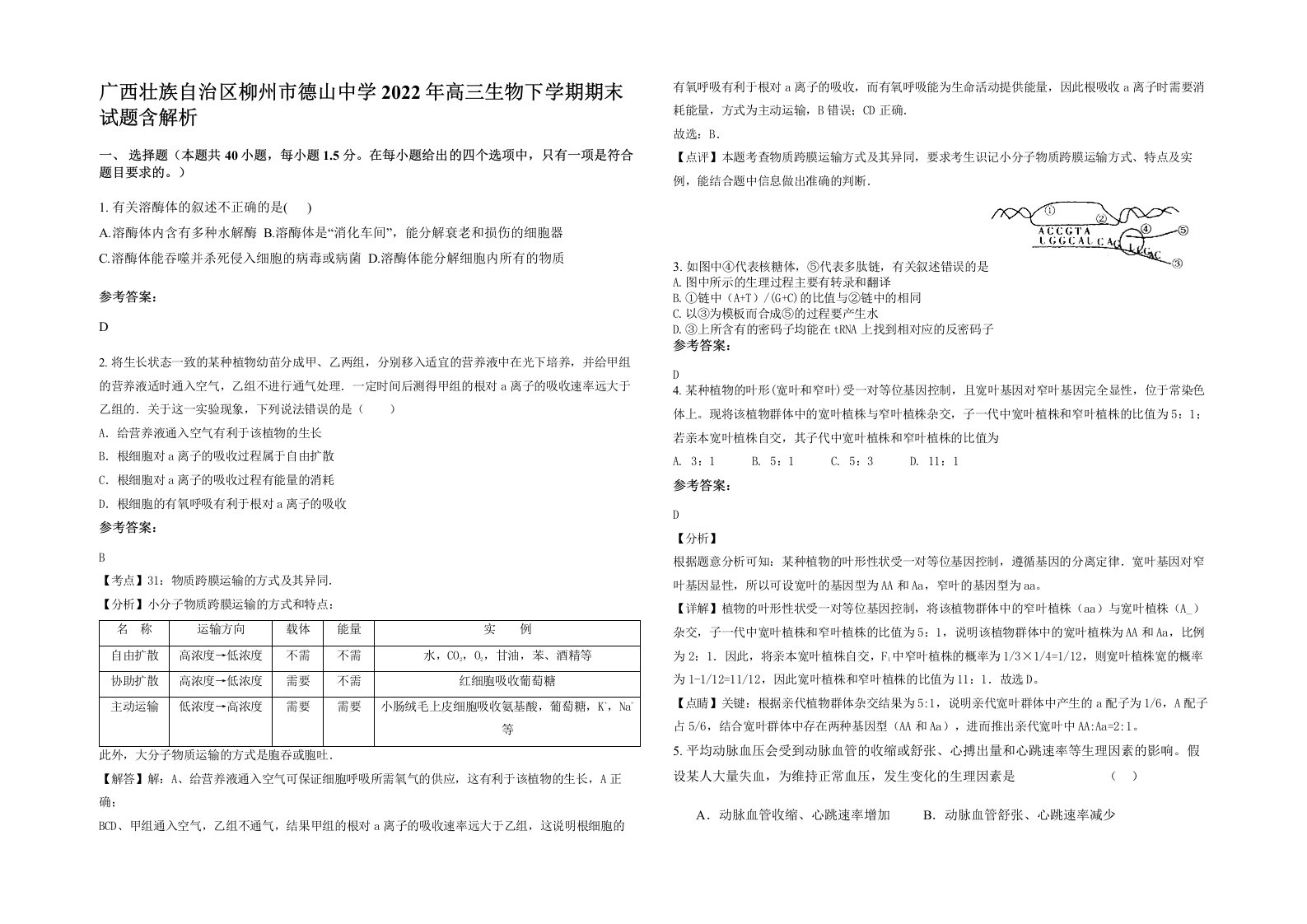 广西壮族自治区柳州市德山中学2022年高三生物下学期期末试题含解析