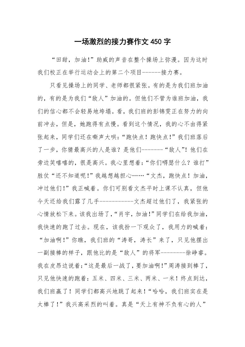 一场激烈的接力赛作文450字