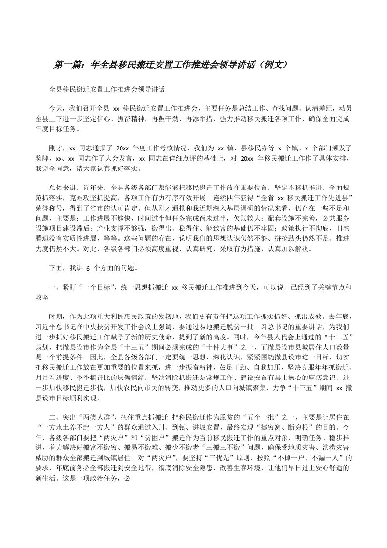 年全县移民搬迁安置工作推进会领导讲话（例文）（精选合集）[修改版]