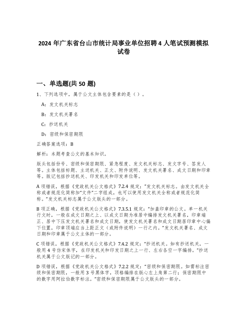 2024年广东省台山市统计局事业单位招聘4人笔试预测模拟试卷-91