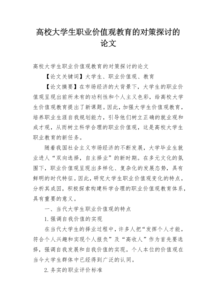 高校大学生职业价值观教育的对策探讨的论文