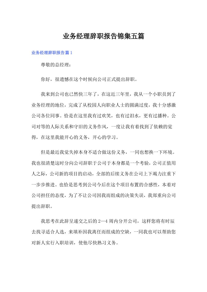 业务经理辞职报告锦集五篇