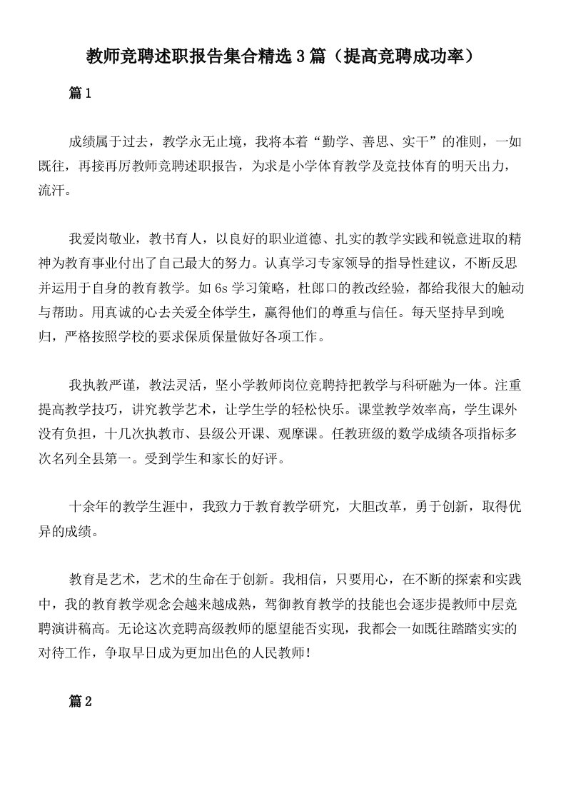 教师竞聘述职报告集合精选3篇（提高竞聘成功率）