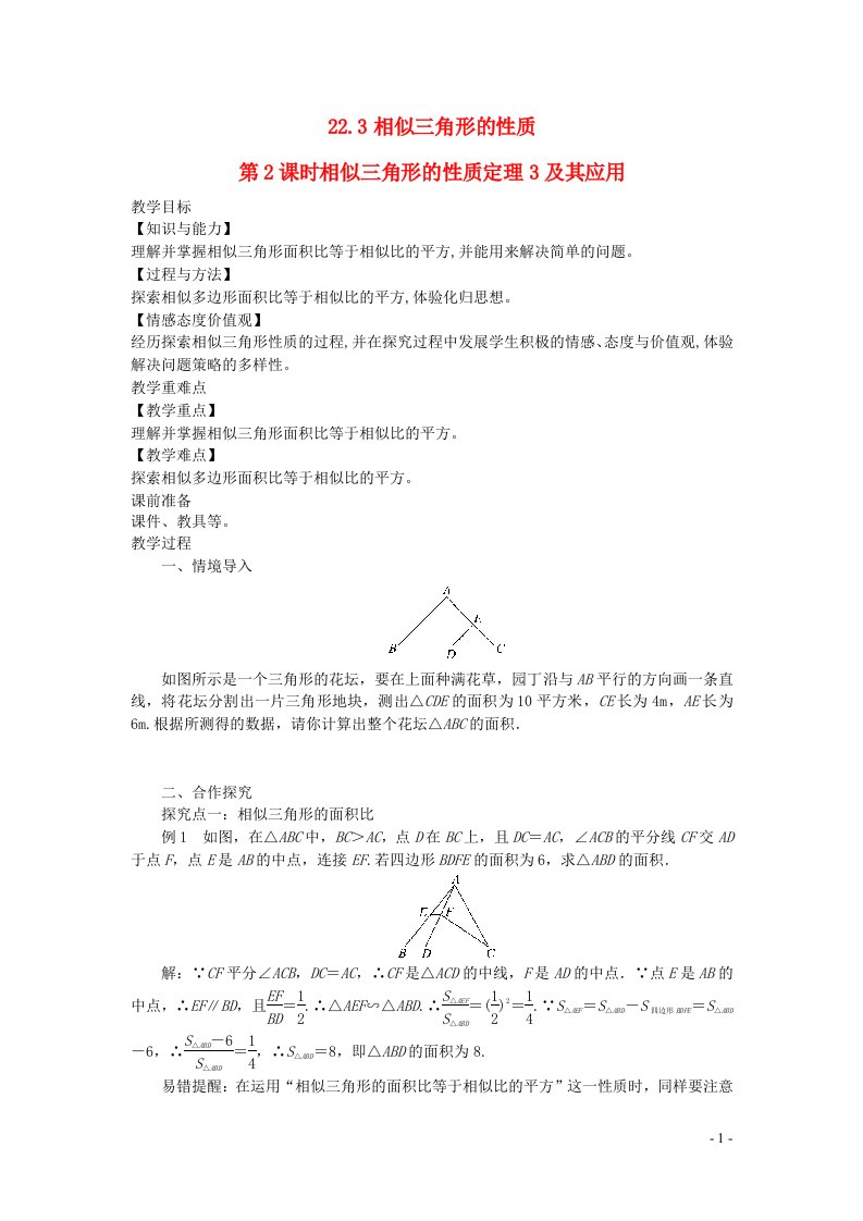 2022九年级数学上册第22章相似形22.3相似三角形的性质第2课时相似三角形的性质定理3及应用教案新版沪科版