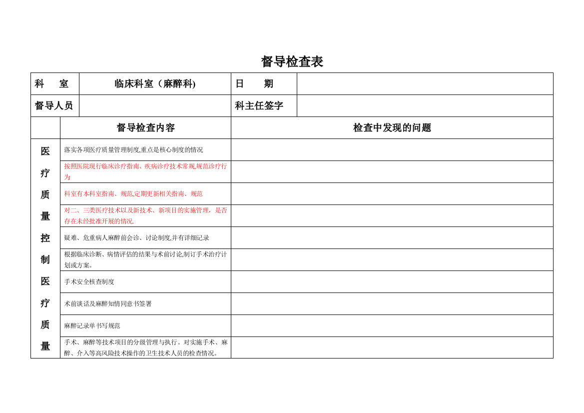 医务科督导检查表(麻醉科)