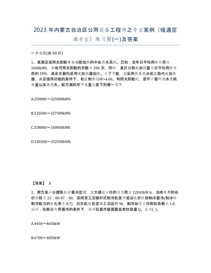 2023年内蒙古自治区公用设备工程师之专业案例暖通空调专业练习题一及答案