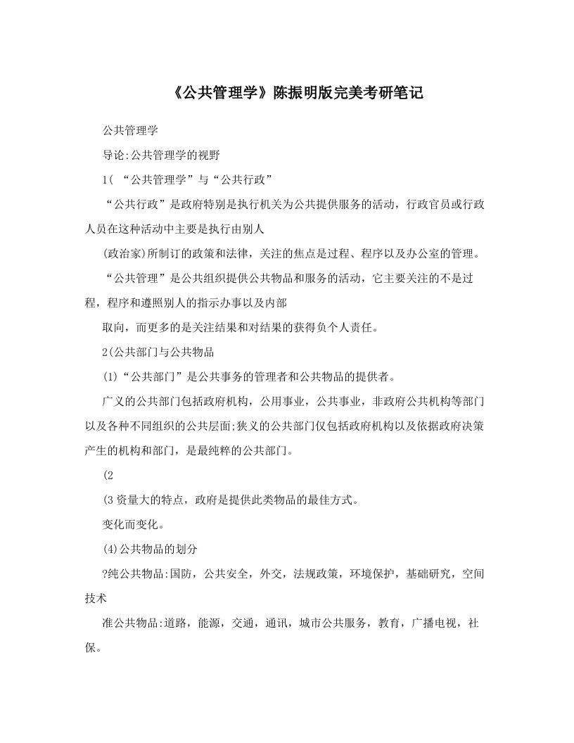 《公共管理学》陈振明版完美考研笔记