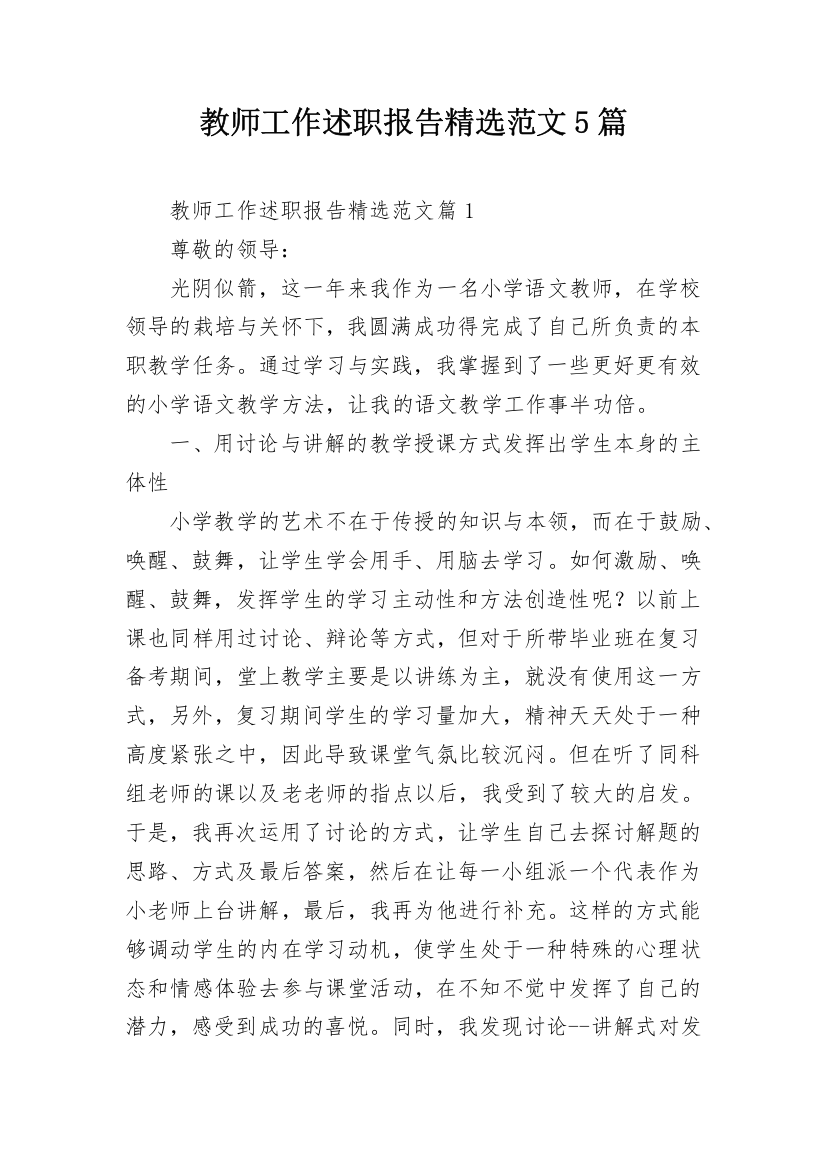 教师工作述职报告精选范文5篇