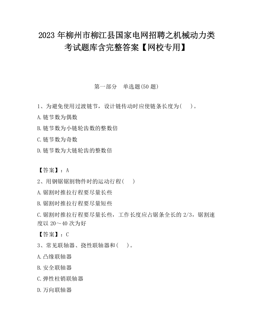 2023年柳州市柳江县国家电网招聘之机械动力类考试题库含完整答案【网校专用】