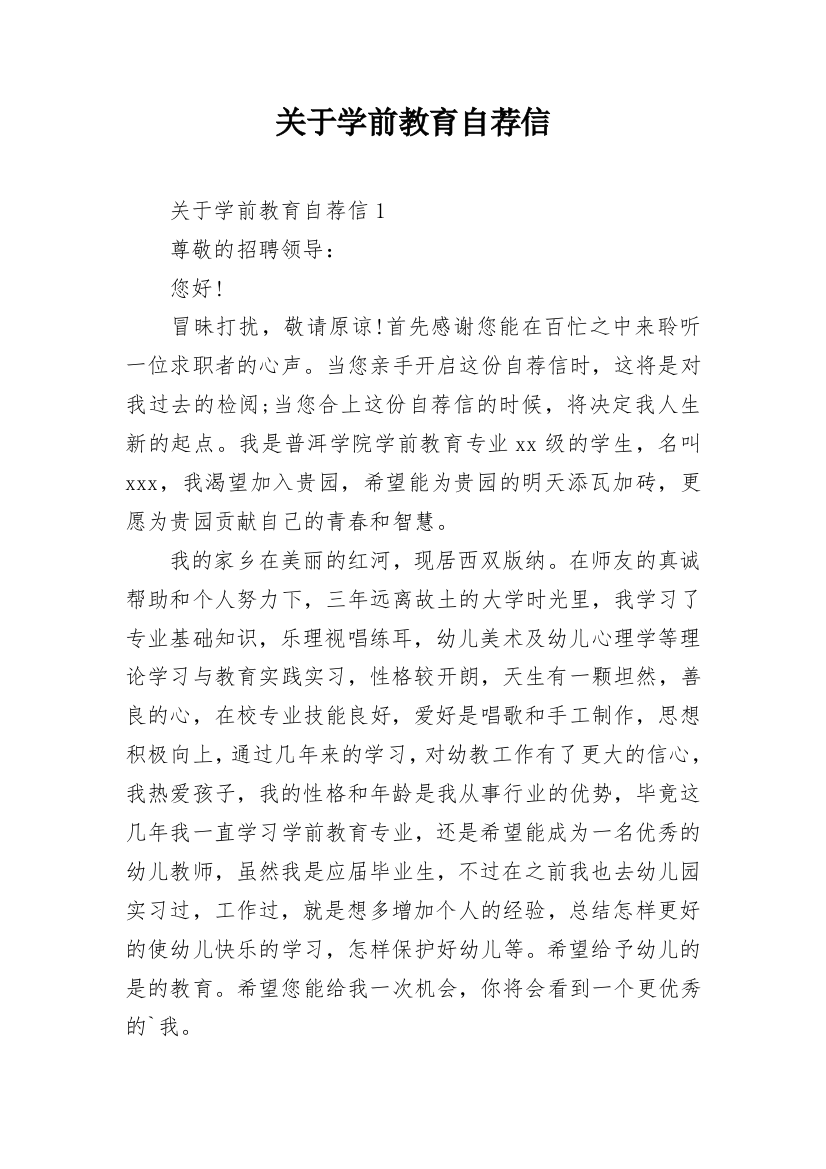 关于学前教育自荐信