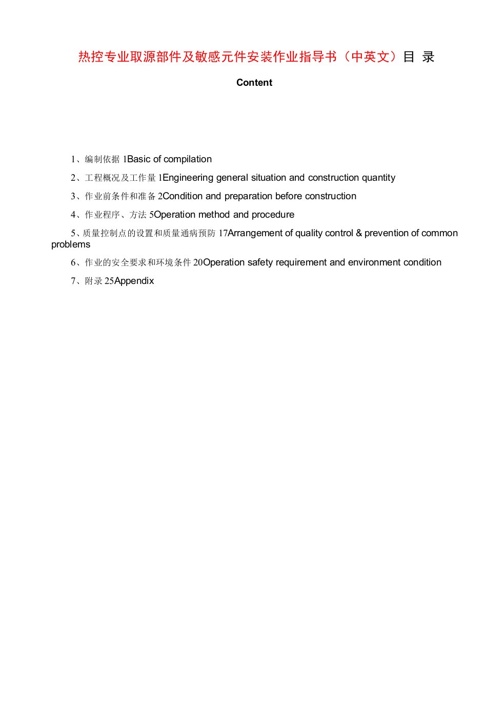 热控专业取源部件及敏感元件安装作业指导书（中英文）