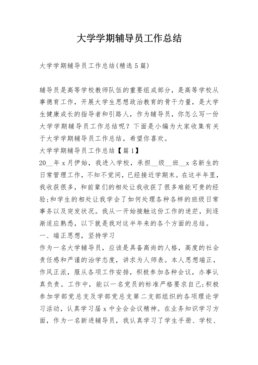 大学学期辅导员工作总结